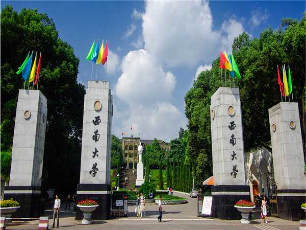 西南大學(xué)