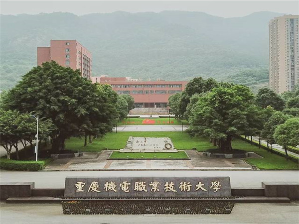 重慶機(jī)電職業(yè)技術(shù)大學(xué)